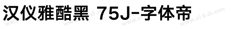 汉仪雅酷黑 75J字体转换